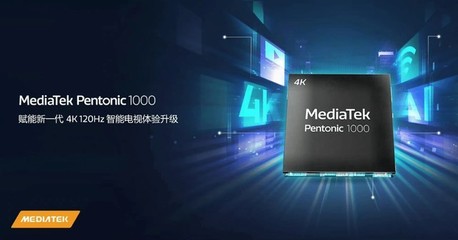 超清画质与极速响应兼备，Pentonic智能电视芯片引领高端8K/4K电视新时代